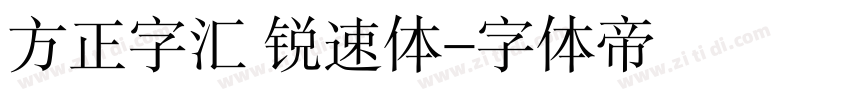 方正字汇 锐速体字体转换